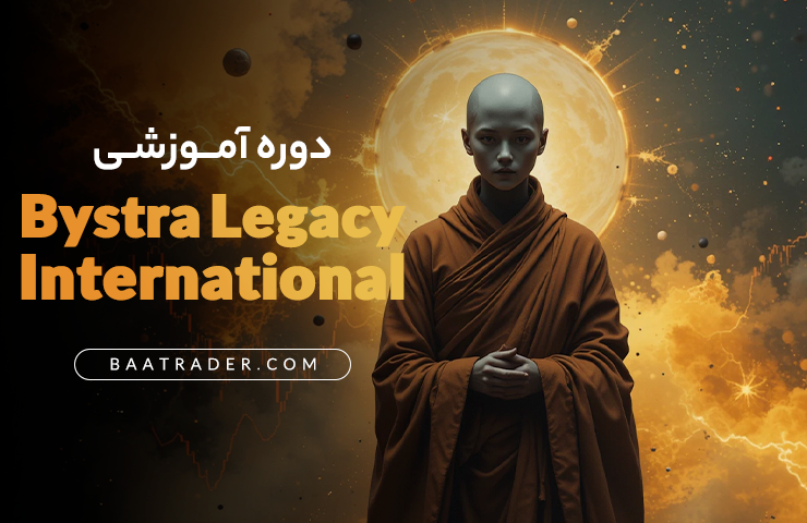 دوره آموزشی Bystra Legacy International